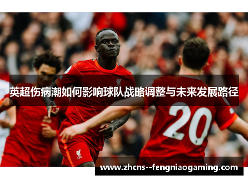 英超伤病潮如何影响球队战略调整与未来发展路径
