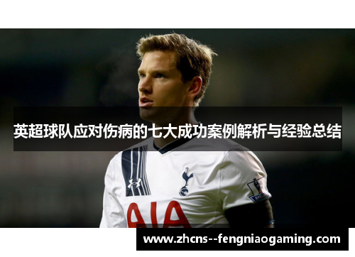 英超球队应对伤病的七大成功案例解析与经验总结 英超球队应对伤病的七大成功案例解析与经验总结