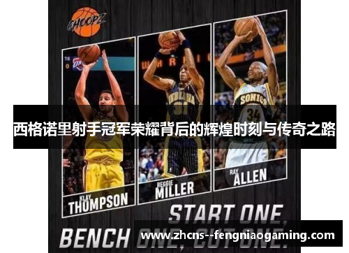 西格诺里射手冠军荣耀背后的辉煌时刻与传奇之路