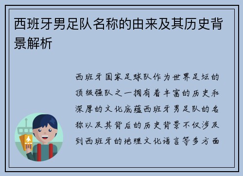 西班牙男足队名称的由来及其历史背景解析