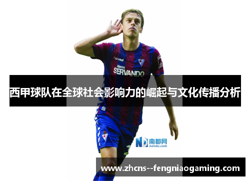 西甲球队在全球社会影响力的崛起与文化传播分析