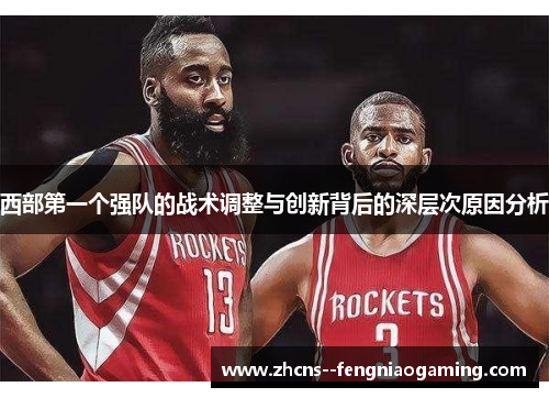 西部第一个强队的战术调整与创新背后的深层次原因分析