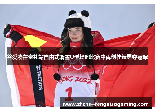 谷爱凌在崇礼站自由式滑雪U型场地比赛中再创佳绩勇夺冠军