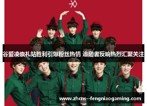 谷爱凌崇礼站胜利引爆粉丝热情 追随者反响热烈汇聚关注 谷爱凌崇礼站胜利引爆粉丝热情 追随者反响热烈汇聚关注