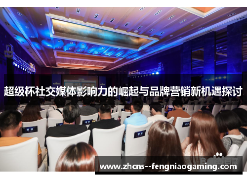 超级杯社交媒体影响力的崛起与品牌营销新机遇探讨