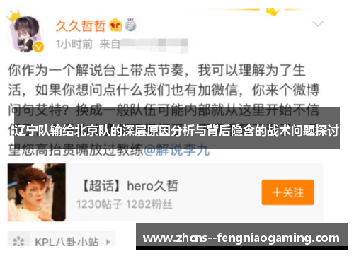 辽宁队输给北京队的深层原因分析与背后隐含的战术问题探讨