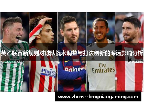 英乙联赛新规则对球队战术调整与打法创新的深远影响分析