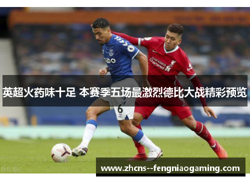 英超火药味十足 本赛季五场最激烈德比大战精彩预览