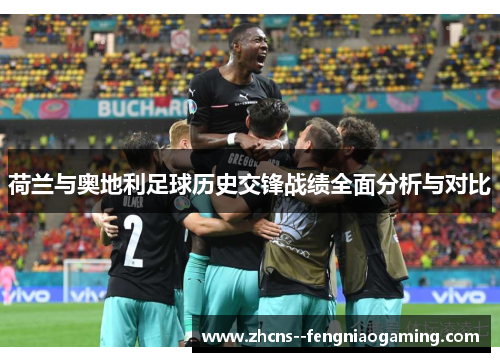 荷兰与奥地利足球历史交锋战绩全面分析与对比