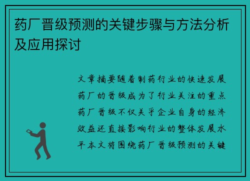 药厂晋级预测的关键步骤与方法分析及应用探讨