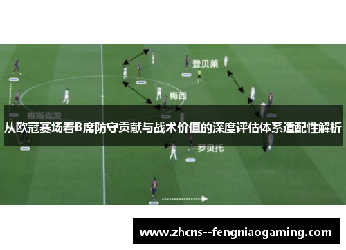 从欧冠赛场看B席防守贡献与战术价值的深度评估体系适配性解析