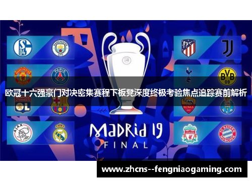 欧冠十六强豪门对决密集赛程下板凳深度终极考验焦点追踪赛前解析