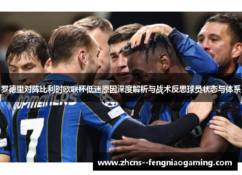 罗德里对阵比利时欧联杯低迷原因深度解析与战术反思球员状态与体系