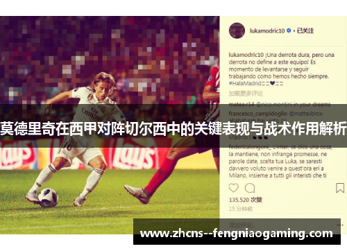 莫德里奇在西甲对阵切尔西中的关键表现与战术作用解析