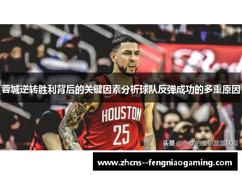 蓉城逆转胜利背后的关键因素分析球队反弹成功的多重原因 蓉城逆转胜利背后的关键因素分析球队反弹成功的多重原因