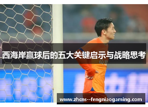 西海岸赢球后的五大关键启示与战略思考
