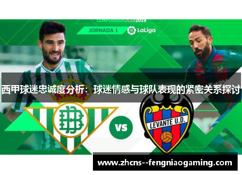 西甲球迷忠诚度分析：球迷情感与球队表现的紧密关系探讨