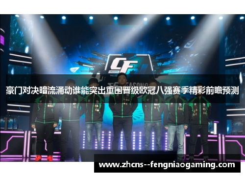 豪门对决暗流涌动谁能突出重围晋级欧冠八强赛季精彩前瞻预测 豪门对决暗流涌动谁能突出重围晋级欧冠八强赛季精彩前瞻预测