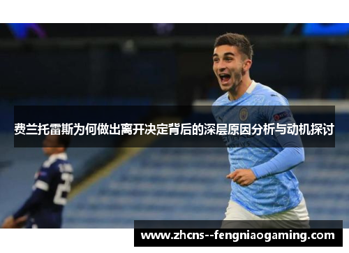 费兰托雷斯为何做出离开决定背后的深层原因分析与动机探讨 费兰托雷斯为何做出离开决定背后的深层原因分析与动机探讨