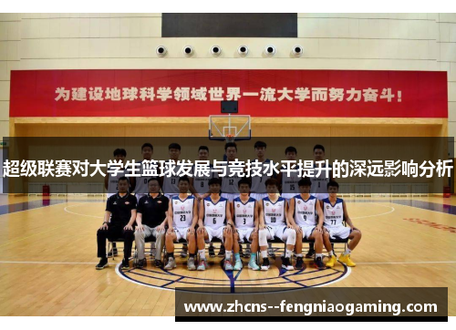 超级联赛对大学生篮球发展与竞技水平提升的深远影响分析