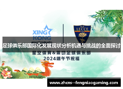 足球俱乐部国际化发展现状分析机遇与挑战的全面探讨 足球俱乐部国际化发展现状分析机遇与挑战的全面探讨