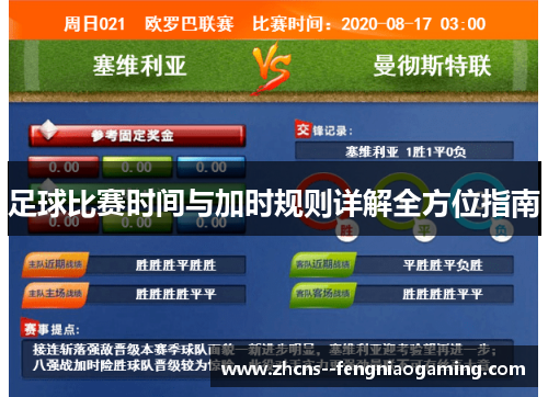 足球比赛时间与加时规则详解全方位指南