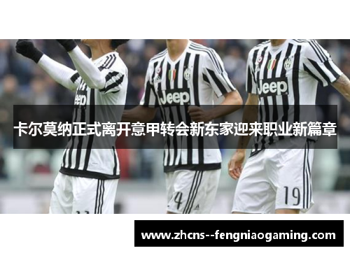 卡尔莫纳正式离开意甲转会新东家迎来职业新篇章