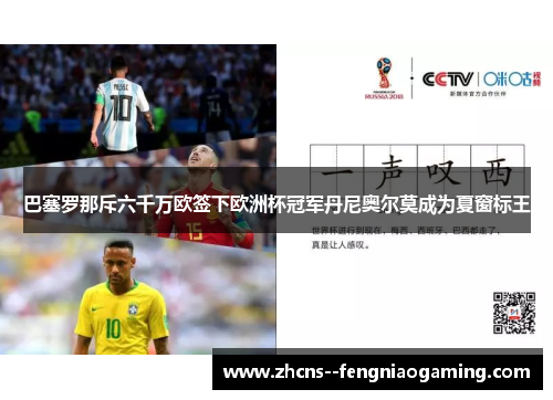 巴塞罗那斥六千万欧签下欧洲杯冠军丹尼奥尔莫成为夏窗标王