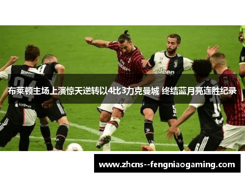 布莱顿主场上演惊天逆转以4比3力克曼城 终结蓝月亮连胜纪录