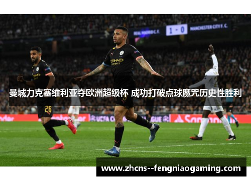 曼城力克塞维利亚夺欧洲超级杯 成功打破点球魔咒历史性胜利