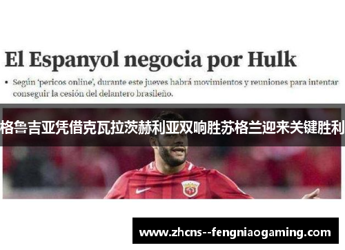 格鲁吉亚凭借克瓦拉茨赫利亚双响胜苏格兰迎来关键胜利