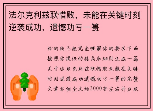 法尔克利兹联惜败,未能在关键时刻逆袭成功,遗憾功亏一篑 法尔克利兹联惜败,未能在关键时刻逆袭成功,遗憾功亏一篑