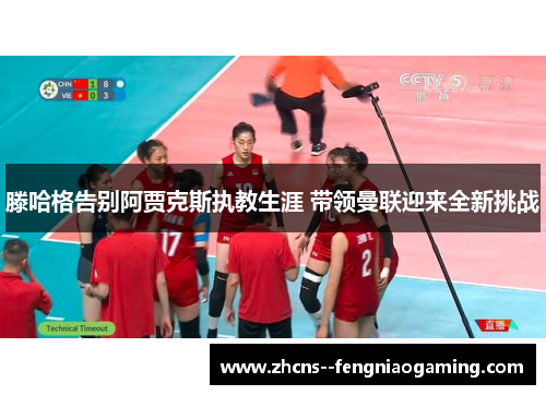 滕哈格告别阿贾克斯执教生涯 带领曼联迎来全新挑战