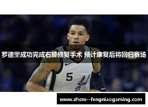 罗德里成功完成右膝修复手术 预计康复后将回归赛场