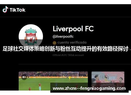足球社交媒体策略创新与粉丝互动提升的有效路径探讨