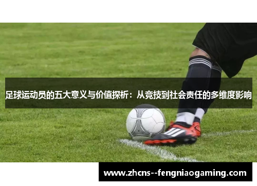 足球运动员的五大意义与价值探析：从竞技到社会责任的多维度影响