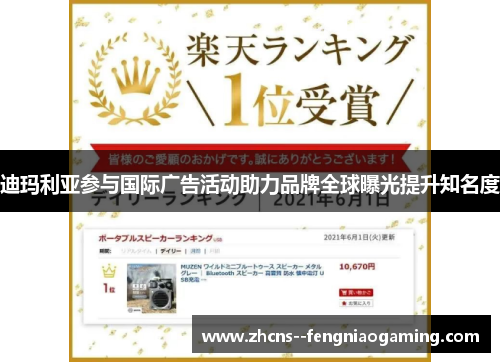 迪玛利亚参与国际广告活动助力品牌全球曝光提升知名度