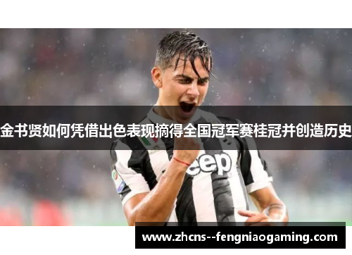 金书贤如何凭借出色表现摘得全国冠军赛桂冠并创造历史
