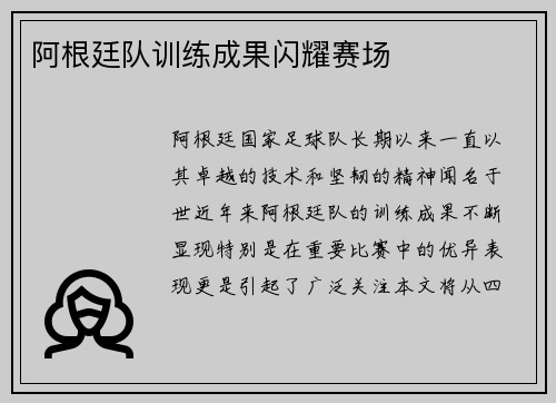 阿根廷队训练成果闪耀赛场