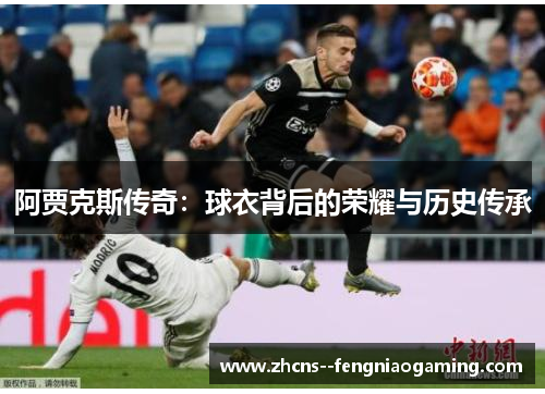 阿贾克斯传奇：球衣背后的荣耀与历史传承