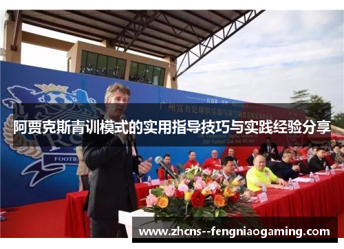 阿贾克斯青训模式的实用指导技巧与实践经验分享