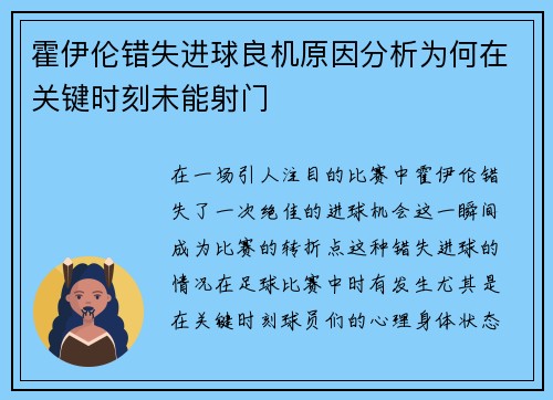 霍伊伦错失进球良机原因分析为何在关键时刻未能射门