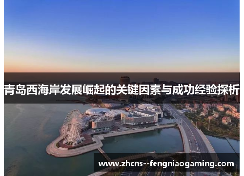 青岛西海岸发展崛起的关键因素与成功经验探析