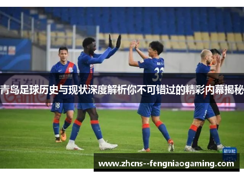 青岛足球历史与现状深度解析你不可错过的精彩内幕揭秘