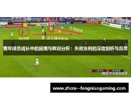 青年球员成长中的困境与教训分析：失败案例的深度剖析与反思