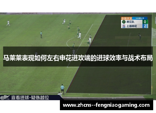 马莱莱表现如何左右申花进攻端的进球效率与战术布局