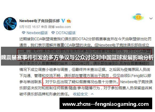 魏震禁赛事件引发的多方争议与公众讨论对中国篮球发展影响分析
