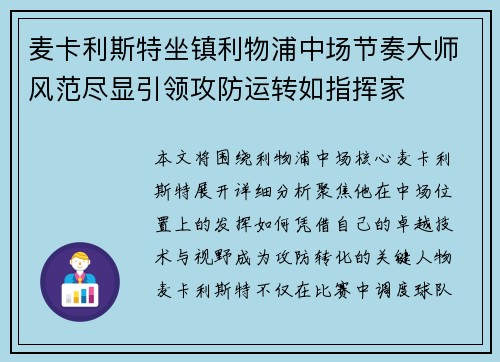 麦卡利斯特坐镇利物浦中场节奏大师风范尽显引领攻防运转如指挥家