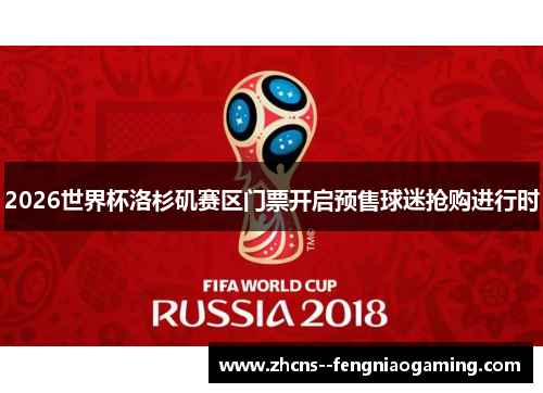 2026世界杯洛杉矶赛区门票开启预售球迷抢购进行时