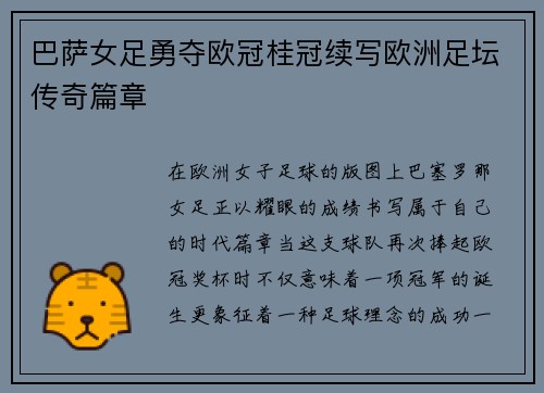 巴萨女足勇夺欧冠桂冠续写欧洲足坛传奇篇章
